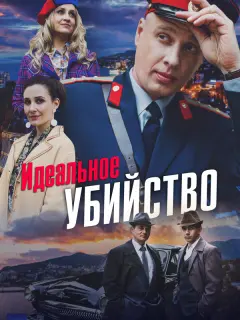 Идеальное убийство российский сериал